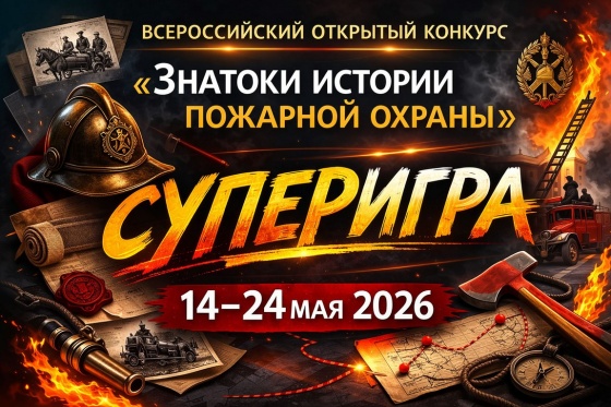 14 мая на портале вдпо.рф стартует супер-игра «Знатоки истории пожарной охраны»