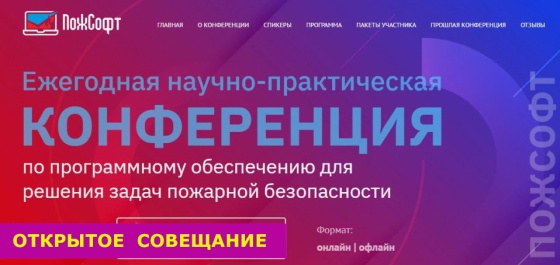 Открытое совещание «Валидация и верификация программных средств для решения задач пожарной безопасности»