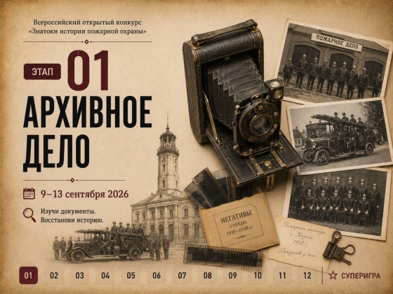 Знатоки истории пожарной охраны. Этап 01