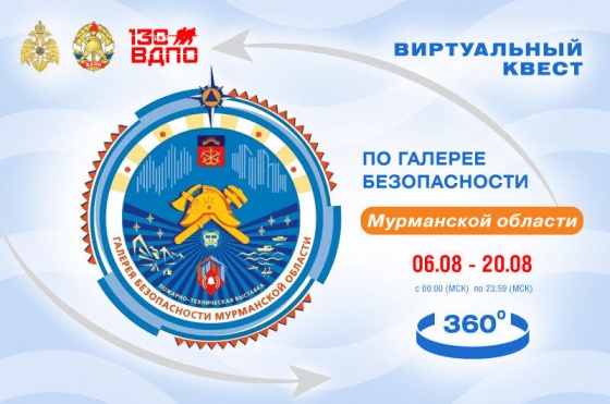Виртуальный квест по Галерее безопасности Мурманской области