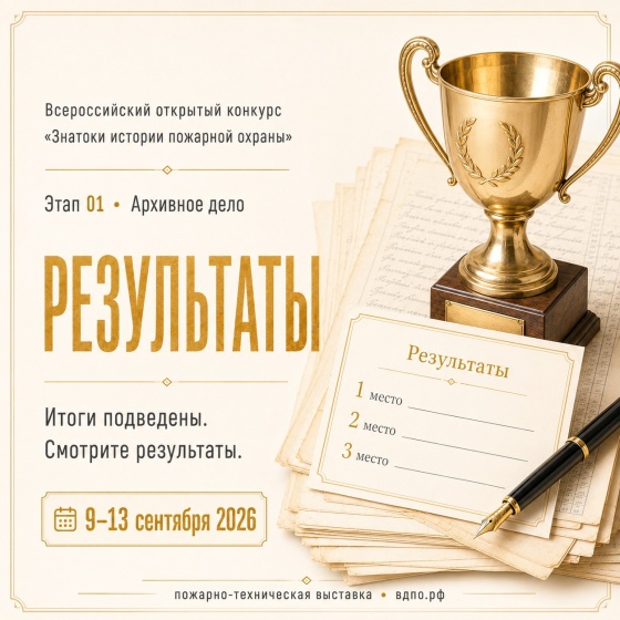 Результаты онлайн-квеста «Знатоки истории пожарной охраны. Отборочный этап №1» (сезон 2026/2027)