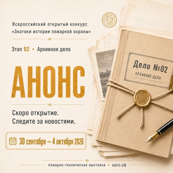 Знатоки истории пожарной охраны. Этап 02. с 12:00 (мск) 30 сентября 2026 по 16:00 (мск) 4 октября 2026.