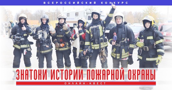 Всероссийский конкурс «Знатоки истории пожарной охраны»