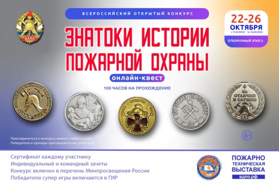 Онлайн-квест «Знатоки истории пожарной охраны. Отборочный этап №3» (сезон 2025/2026)