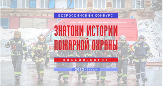 На портале вдпо.рф стартует всероссийский конкурс «Знатоки истории пожарной охраны»