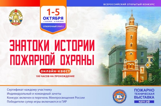 Онлайн-квест «Знатоки истории пожарной охраны. Отборочный этап №2» (сезон 2025/2026)