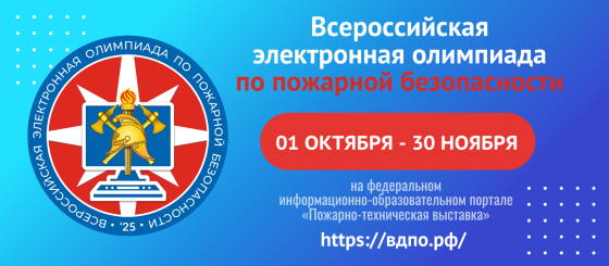 Баннеры. Всероссийская электронная Олимпиада по пожарной безопасности