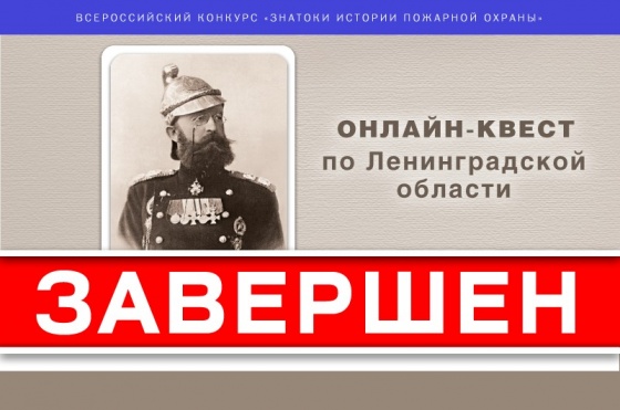 Завершился онлайн-квест «Знатоки истории пожарной охраны. Ленинградская область»