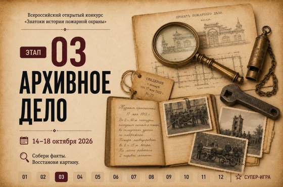 14 октября стартует онлайн-квест «Знатоки истории пожарной охраны. Отборочный этап №3» (сезон 2026/2027)