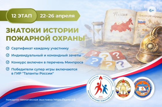 22 апреля стартует онлайн-квест «Знатоки истории пожарной охраны. Отборочный этап №12» (сезон 2025/2026)