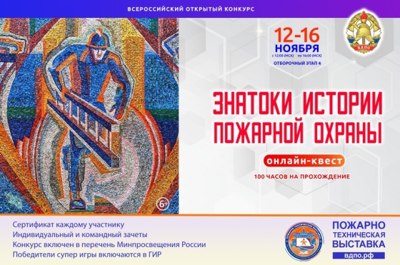 Онлайн-квест «Знатоки истории пожарной охраны. Отборочный этап №4» (сезон 2025/2026)