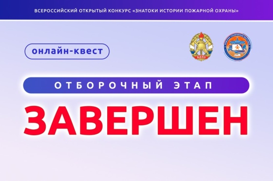 Завершился онлайн-квест «Знатоки истории пожарной охраны. Отборочный этап №1»