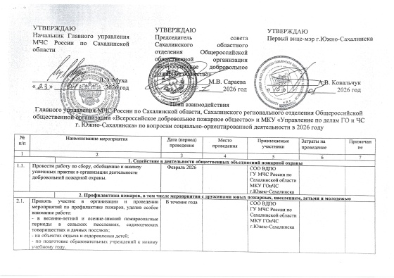 План взаимодействия ГУ МЧС России по Сах.области, СОО ВДПО и МКУ "Управление по делам ГО и ЧС г. Южно-Сахалинска"