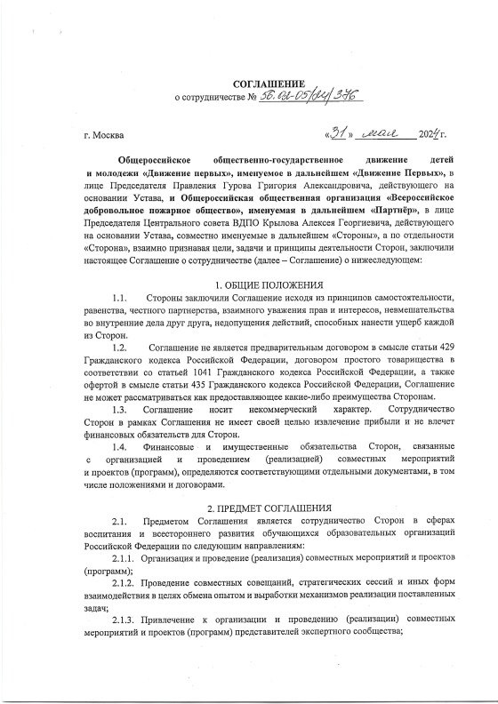 Соглашение о сотрудничестве с Общероссийским общественно-государственным движением детей и молодежи «Движение первых»
