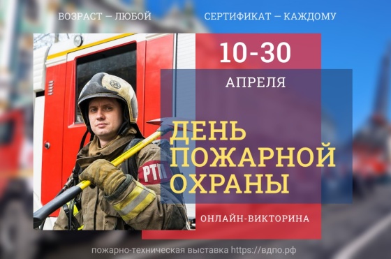 10 апреля на портале ВДПО стартует викторина ко Дню пожарной охраны (2026)