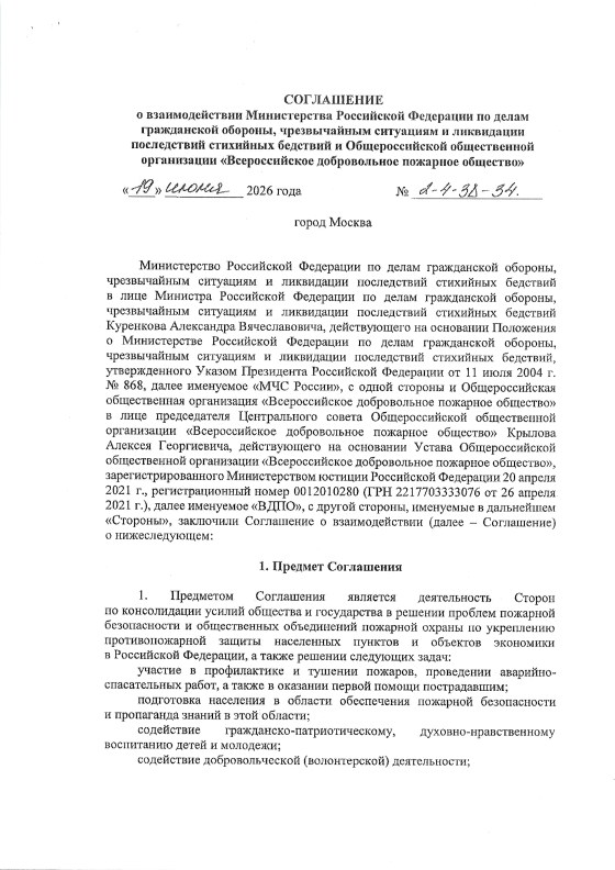 Баннеры. Соглашение о взаимодействии с МЧС России от 19.06.2026г. № 2-4-38-34