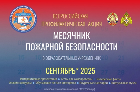 С 1 по 30 сентября в образовательных учреждениях пройдёт Месячник пожарной безопасности