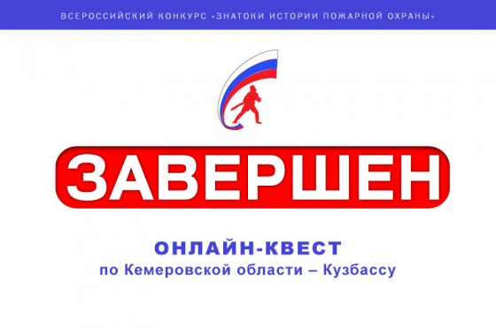 Завершился онлайн-квест «Знатоки истории пожарной охраны. Кемеровская область - Кузбасс»